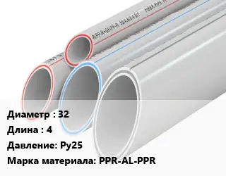 Труба полипропиленовая 32 L=4 Ру25 PPR-AL-PPR